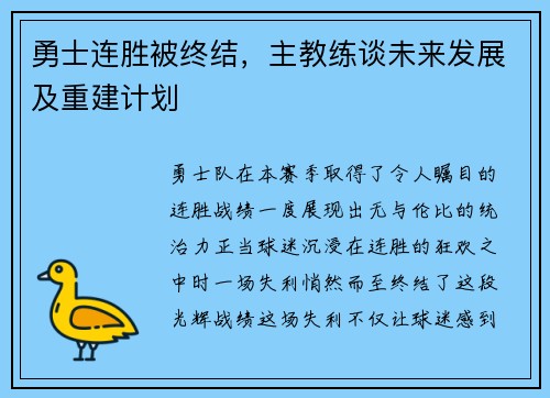 勇士连胜被终结，主教练谈未来发展及重建计划